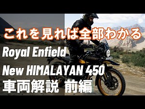 【徹底解説 前編】進化しすぎた新型ヒマラヤ450 こんなに気軽に乗れる本格アドベンチャーは他に無い！！