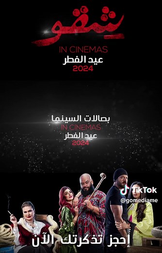 فيلم شقو يعرض بعيد الفطر في الأردن والعراق