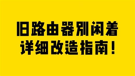 旧路由器别闲着 详细改造指南！