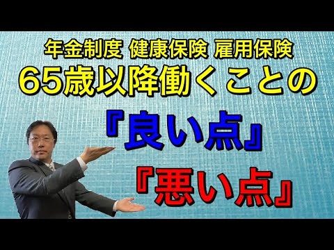 65歳以降働くことの『良い点・悪い点』