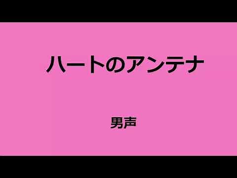 混声三部合唱 ハートのアンテナ 男声（テノール）