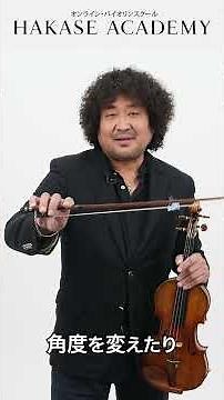 弓の持ち方【葉加瀬アカデミー】- 葉加瀬太郎 #葉加瀬太郎 #オンライン教材 #バイオリンレッスン #バイオリン初心者