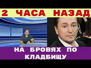 DRUNKEN ANtics Bezrukov THREW A DISTURBANCE AT A CEMETERY details of the SCANDAL