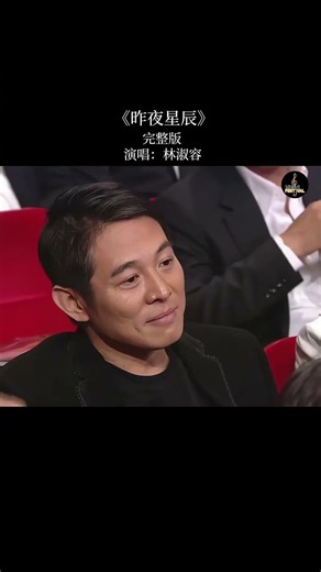 林淑容《昨夜星辰》｜昨夜星辰昨夜风，吹不散的是思念，忘不了的是曾经。旋律一响，满满都是那个年代的美好回忆。 #昨夜星辰 #林淑容 #经典老歌 #怀旧音乐 #青春回忆 #情感共鸣 #华语经典 #百听不厌