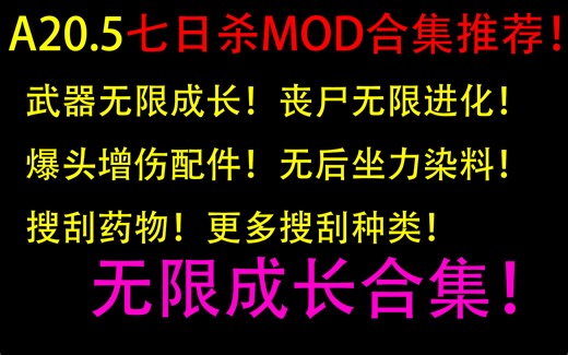 【七日杀A20模组推荐！】 武器无限成长！僵尸无限变强！无限成长合集！