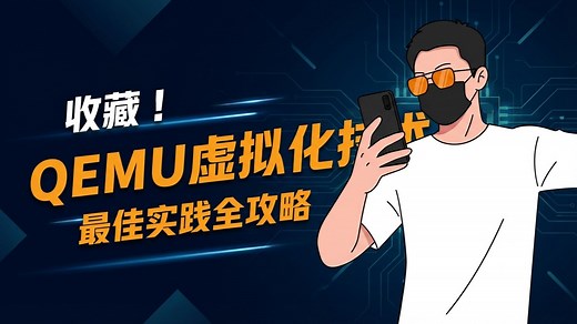 收藏！QEMU 虚拟化技术最佳实践全攻略