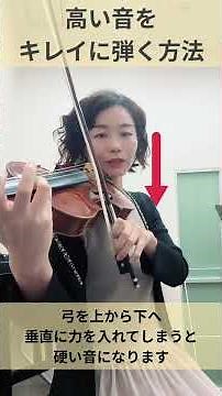 【🎻高い音をキレイに弾く方法】E線の高い音を弾くと、硬い音になっていませんか？ギーっとなったり不快ですよね💦 #ヴァイオリン #violin