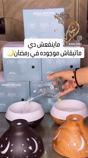 Zeina_shop2 on Instagram‎: "فواحات خشبي الترا سونيك ♥️ مناسبه جدا لاجواء رمضان 🌙 هتخلي ريحه البيت بعد الفطار جنه 🏠 #اكسبلور_explore #explorepage✨ #exploremore #explore #اكسبلور_فولو"‎