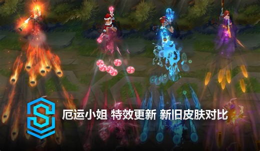 厄运小姐 特效更新 新旧皮肤对比 - 英雄联盟