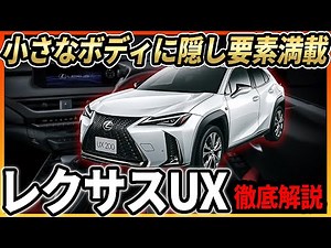 レクサスUX徹底解説　コンパクトで実用的なSUV！こだわった内装と新ハイブリッドシステムが凄い！