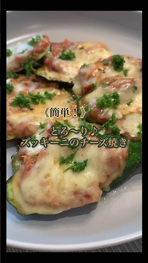 【簡単】とろ〜り♪ズッキーニのチーズ焼き#shorts#ズッキーニ#ズッキーニとチーズ