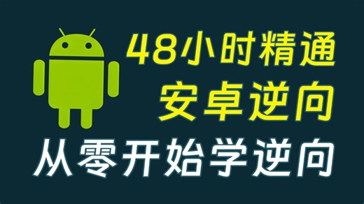 【2025最新版】Android安卓逆向零基础入门到精通教程（全程干货）