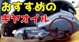 2ストバイクのギヤオイル入れ忘れると？おすすめの交換時期も解説！