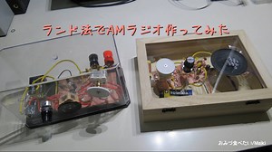 【電子工作】ランド法でAMラジオ作ってみた。