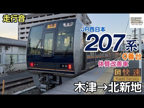 【走行音/三菱SiC】JR西日本207系0番台 〈快速〉(木津→京橋・北新地(大阪)) 2026.4