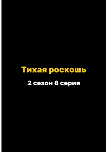 Тихая роскошь 2 сезон 8 серия🥰 | quiet luxury