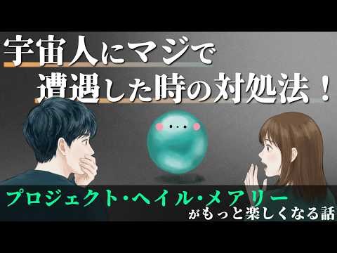 宇宙人にマジで遭遇した時の対処法！プロジェクト・ヘイル・メアリーがもっと楽しくなる話 #245