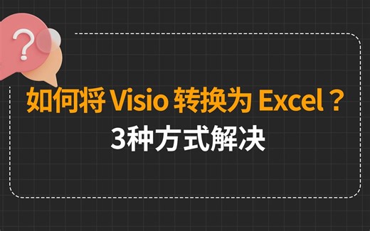 如何将 Visio 转换为 Excel？3种方式解决