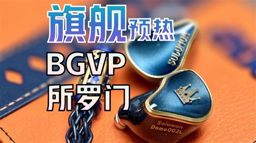 首发开箱！BGVP全新旗舰耳机所罗门，高颜值好音质，忍不住要先出一期评测预热