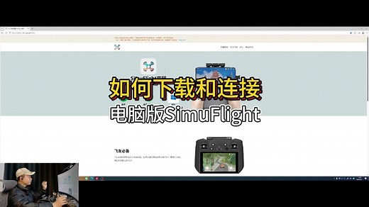 如何下载安装电脑版的无人机模拟器SimuFlight