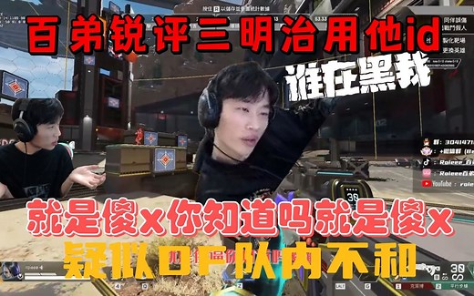 【百弟Roieee】锐评三明治挂百弟id：就是傻x你知道吗就是傻x_哔哩哔哩bilibili_APEX英雄