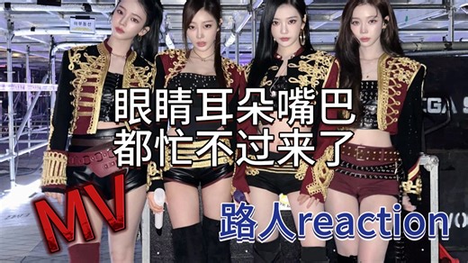 【充电专场 | aespa】路人第一次看aespa MV，高精制作，性感嗓音，逆天颜值，眼睛，耳朵，嘴巴都忙不过来了