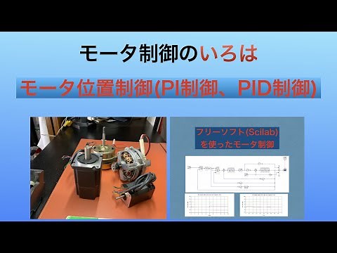 モータ制御の いろは DCモータ位置制御(PI制御、PID制御)
