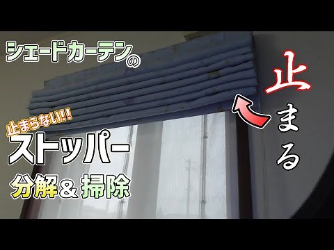 【修理】シェードストッパーの分解掃除