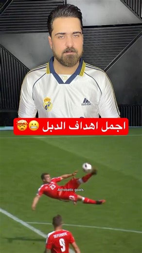 اجمل اهداف الدبل كيك 😍⚽️ #ابو_البيس #كرة_القدم #realmadrid