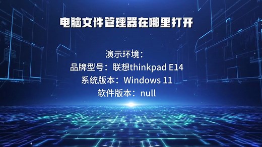 电脑文件管理器在哪里打开