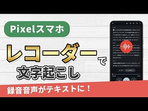 Pixelスマホのレコーダーの文字起こしが便利！録音音声がテキストになる