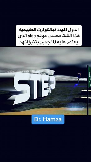 #التلجرام_في_البايو🏃🏻‍♂️ #ليلى_عبداللطيف #المنجمون #الترددات #الزلازل #الكوارث_والفيضانات #دكتور_حمزة