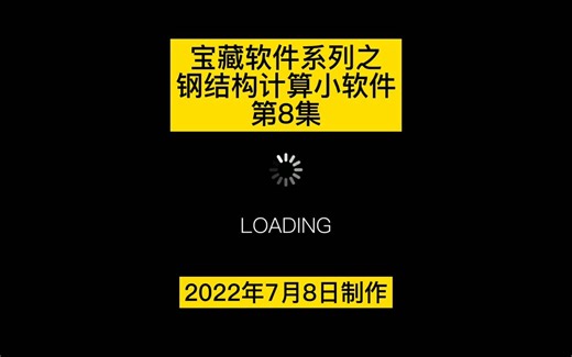 宝藏软件系列之钢结构计算小软件（免费软件） #工程算量 #审计算量 #结算审计 #钢结构工程 #宝藏软件
