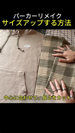 パーカーリメイク 👍🧵🪡✨️ サイズアップする方法 #サイズアップ術 #リメイク #パーカー