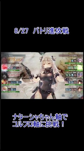 【VSコルフロ】メメントモリ バトリ100位以内 ナターシャちゃん軸でバトリ攻略！ 進攻戦 8/27 #メメントモリ ＃ナターシャ