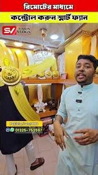 Control smart fan via remote #sumonbdvlogs #fan