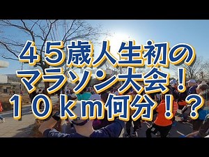 ４５歳で人生初のマラソン大会！１０ｋｍ走ってきました！１時間は切れたのか！？