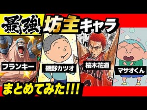 歴代漫画最強の"坊主キャラ"まとめてみた！【 ワンピース 】【 スラムダンク 】