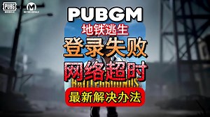 【PUBGM】登录超时、响应超时最新解决教程来了！