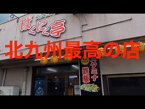 北九州来たらここには絶対寄って！手作りは最高 ＃ばくにく亭