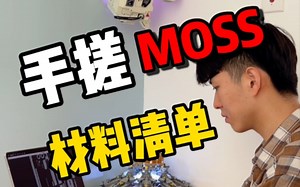 小伙手搓moos材料工具教程分享