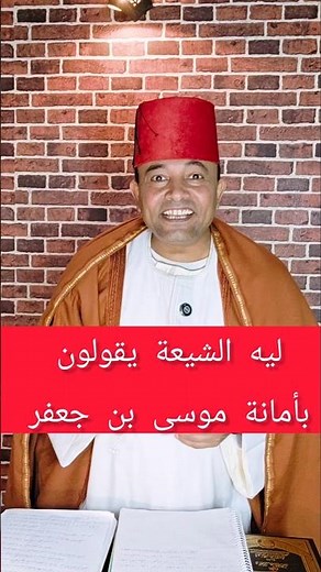 ليه الشيعة يقولون بأمانة موسى بن جعفر #الإمام_موسى #أمانة_موسى_ابن_جعفر #الإمام_علي #علي_بن_ابي_