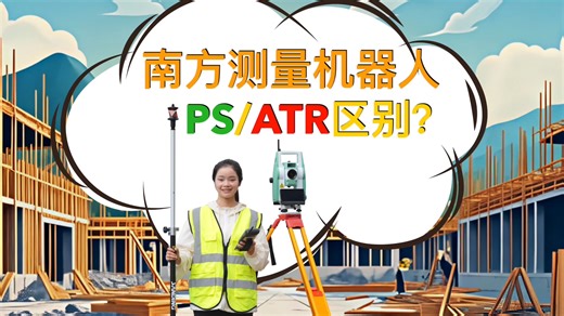 监测测量机器人全站仪中PS和ATR的区别