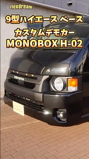 New (9th generation) Hiace round headlight custom demo car [3-row, 8-seater camper van: MONOBOX H...