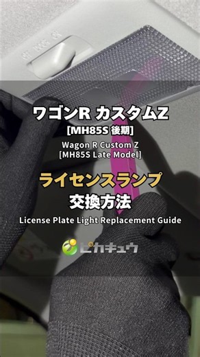 女性でも簡単part11！前席室内灯（ルームランプ）編 LED交換方法✨ #Shorts #ピカキュウ #ルームランプLEDバルブ交換 #スズキ車 #ワゴンRカスタムZ #簡単カスタム