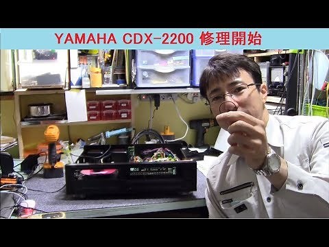 YAMAHA CDX-2200 修理・前編 ジャンク品は凄い！「ノーカット版」