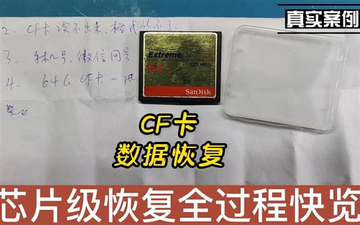 CF卡芯片级恢复的过程，数据恢复陈楠