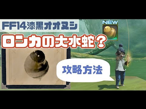 【FF14オオヌシ】ロンカの大水蛇？のカンタン釣り上げ方法！【魚拓OK】