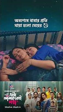 ড্রামা সিরিজ - 'এটা আমাদেরই গল্প' 💖 #cinemawala #etaamaderigolpo