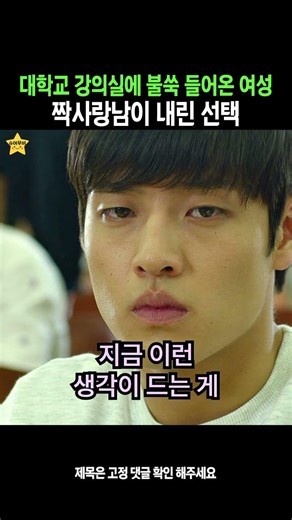 The choice made by a man with a crush on a woman who suddenly entered a university lecture hall.